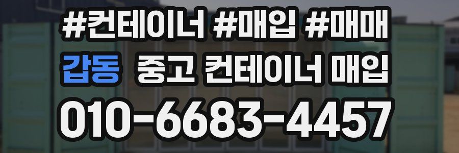 갑동 중고 컨테이너 매입