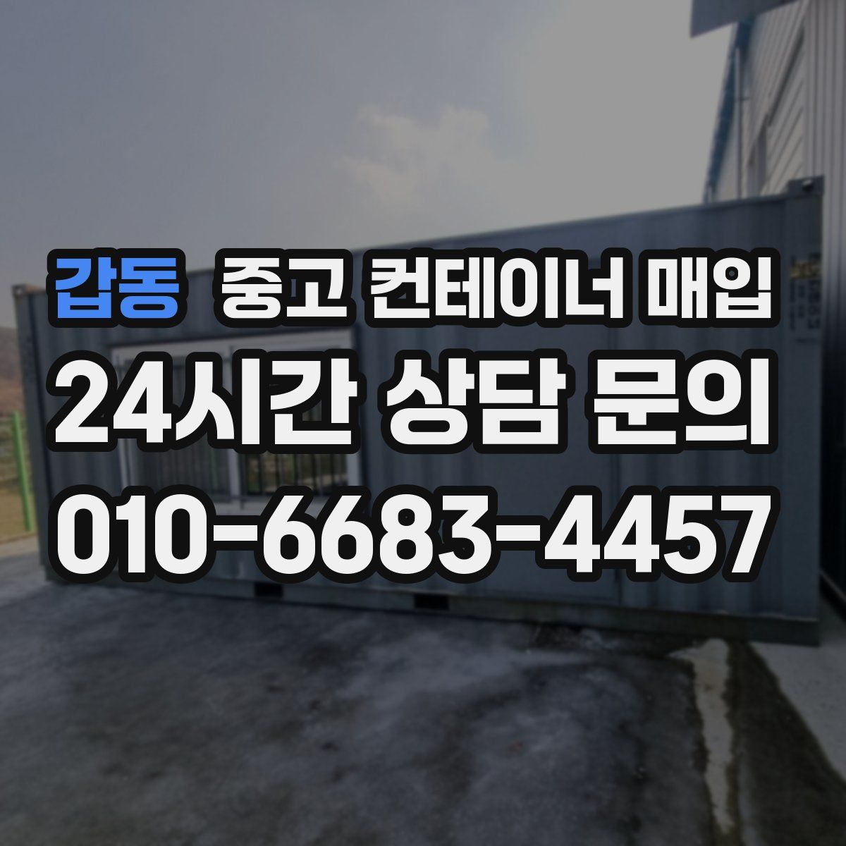 갑동 중고 컨테이너 매입