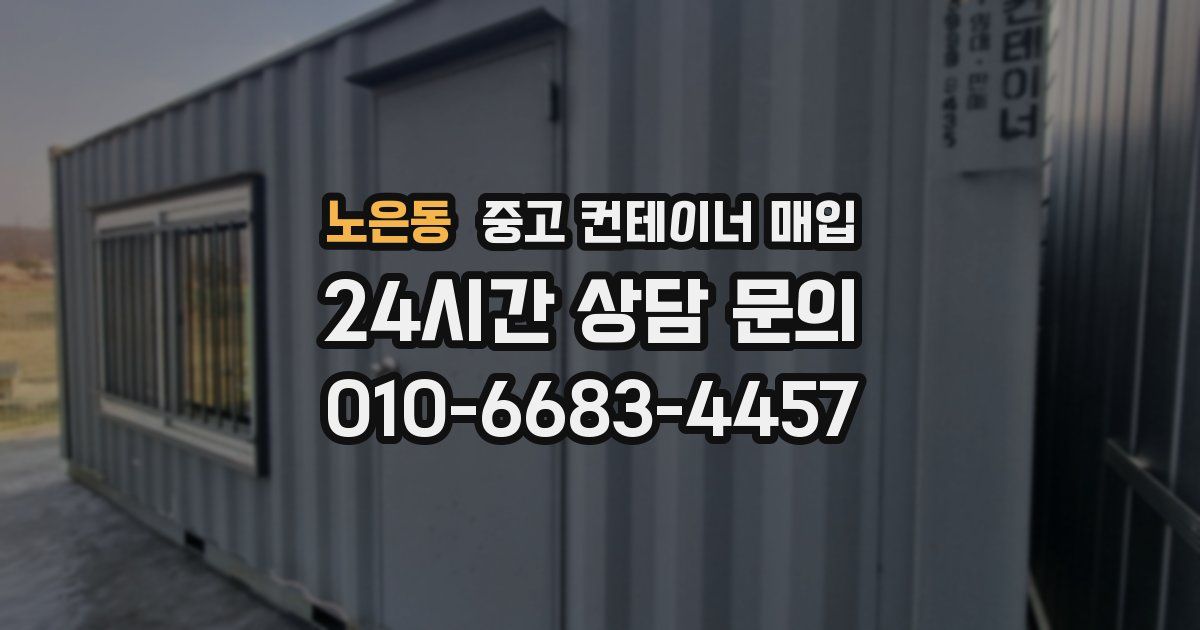 노은동 중고 컨테이너 매입