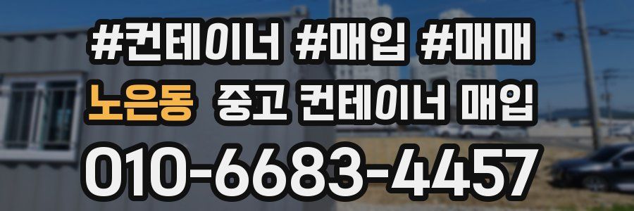 노은동 중고 컨테이너 매입