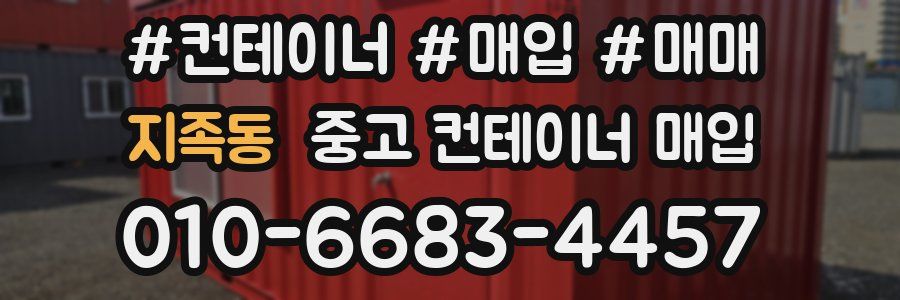 지족동 중고 컨테이너 매입