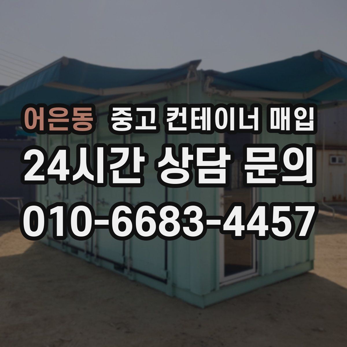 어은동 중고 컨테이너 매입 대량 물량도 한 번에 가능한가