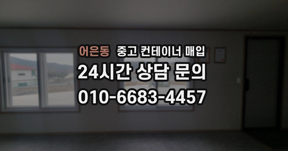 어은동 중고 컨테이너 매입
