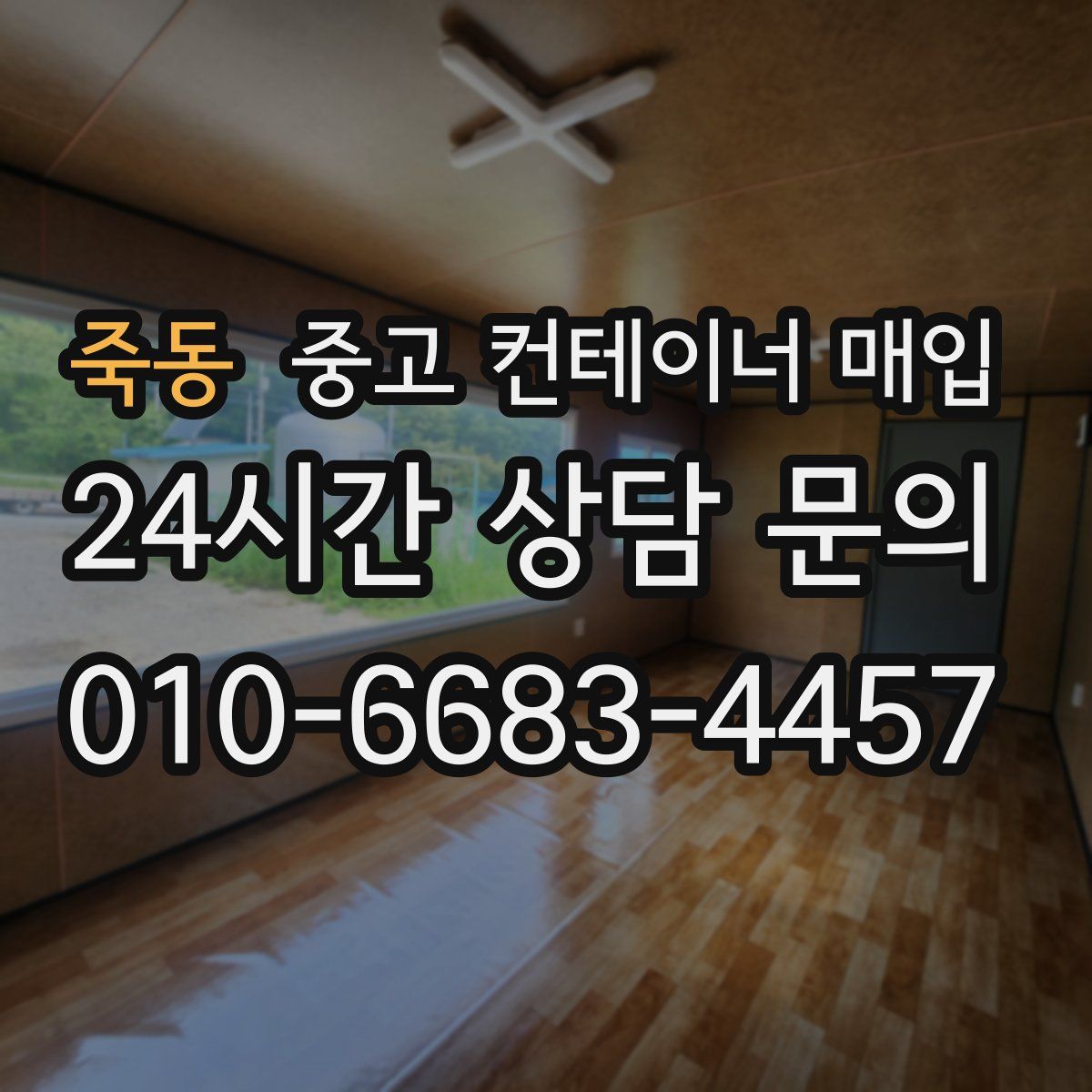 죽동 중고 컨테이너 매입