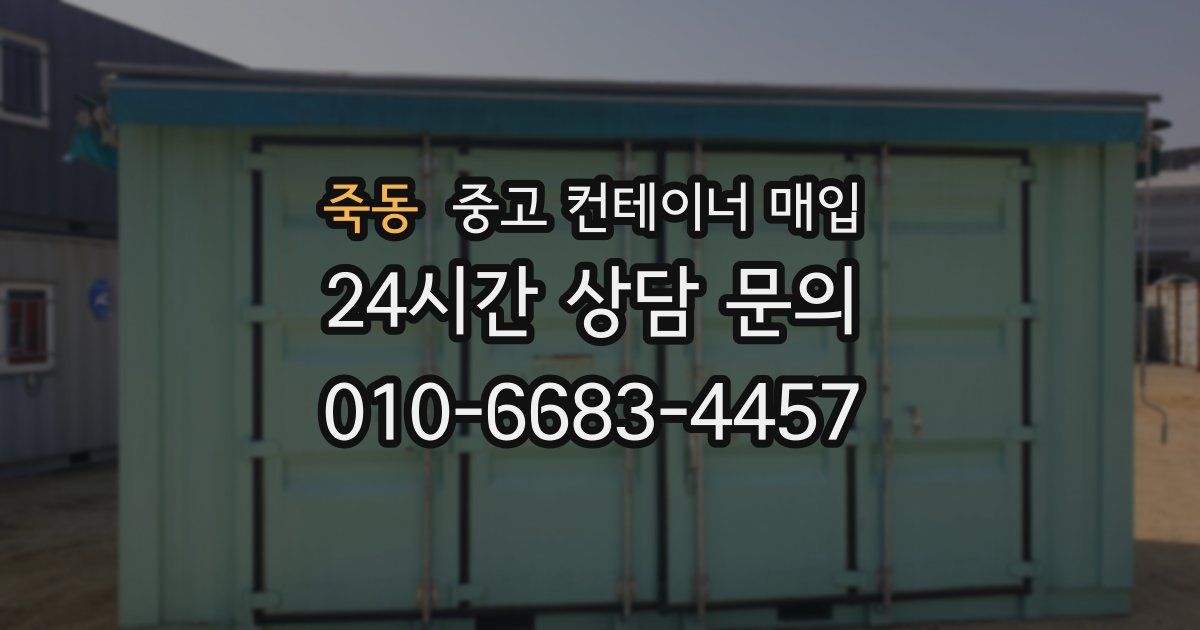 죽동 중고 컨테이너 매입