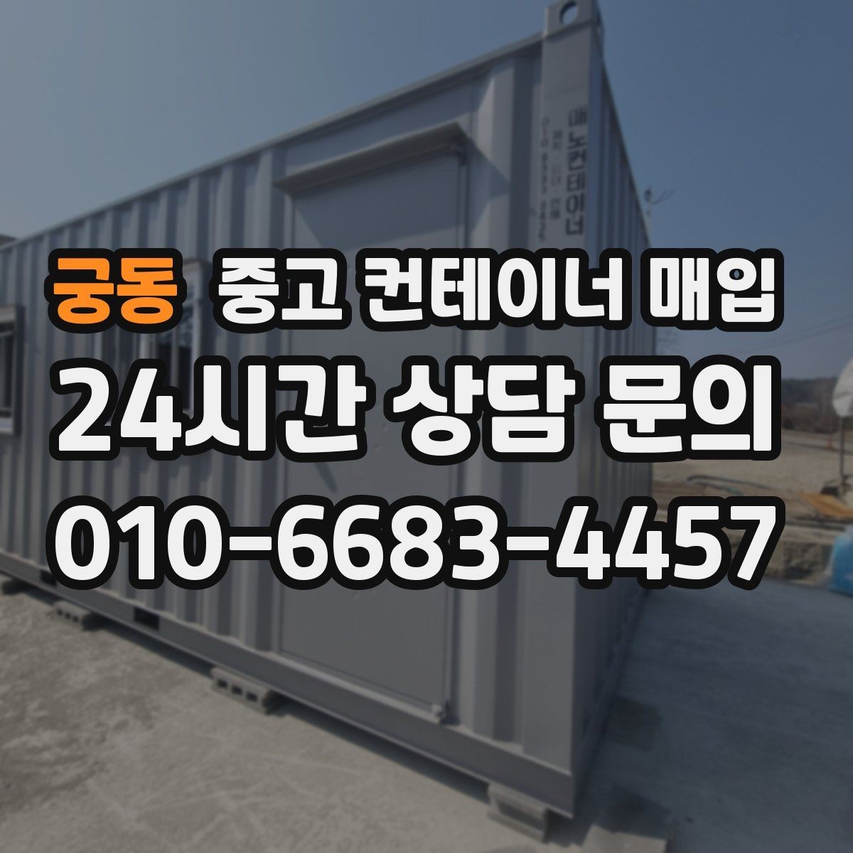 궁동 중고 컨테이너 매입 기초 고정 상태라면 먼저 볼 사항