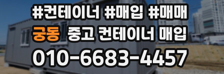 궁동 중고 컨테이너 매입