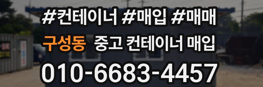 구성동 중고 컨테이너 매입