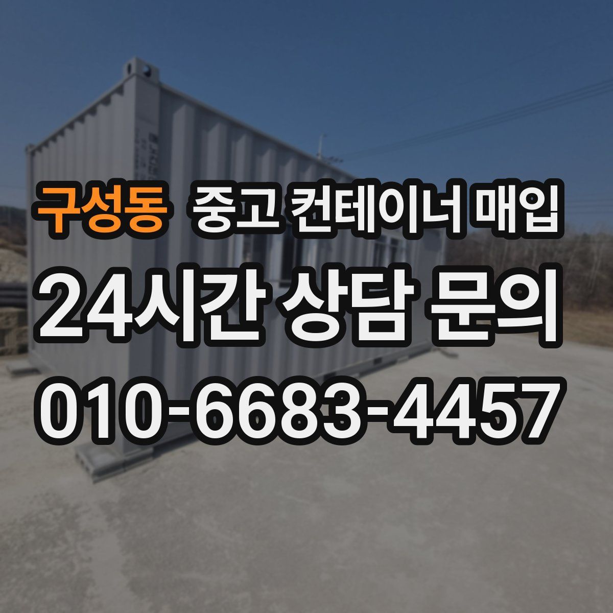 구성동 중고 컨테이너 매입