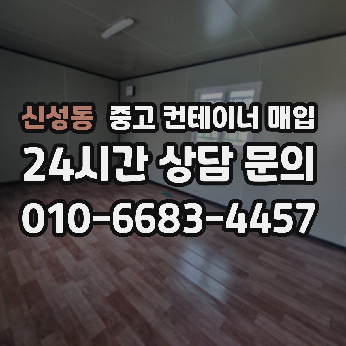 신성동 중고 컨테이너 매입 현장 인수와 운송 포함 조건의 차이