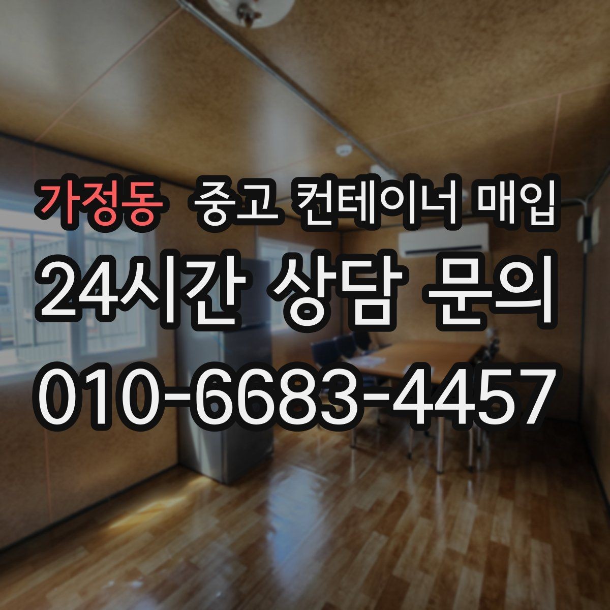 가정동 중고 컨테이너 매입 협소한 진입로에서 작업할 때 보는 기준