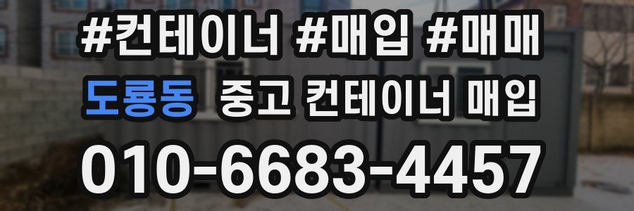 도룡동 중고 컨테이너 매입