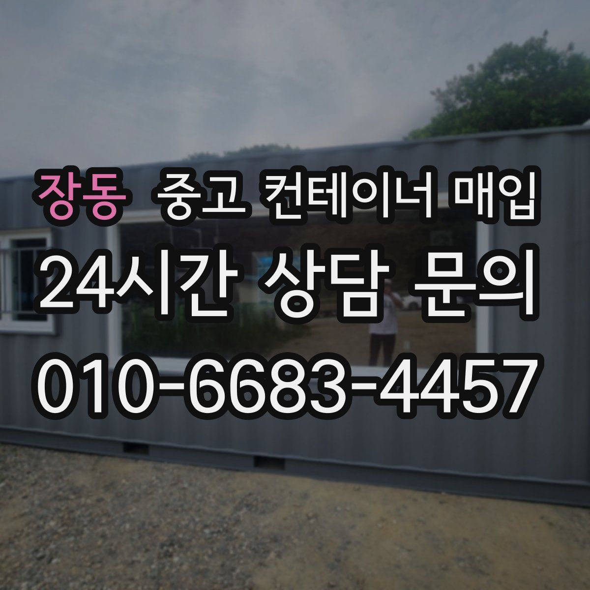 장동 중고 컨테이너 매입