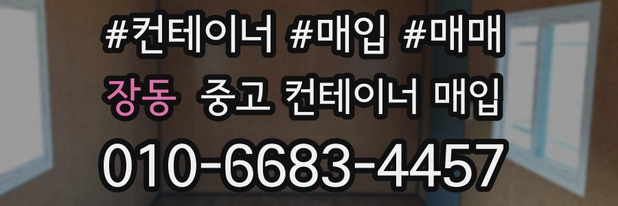 장동 중고 컨테이너 매입