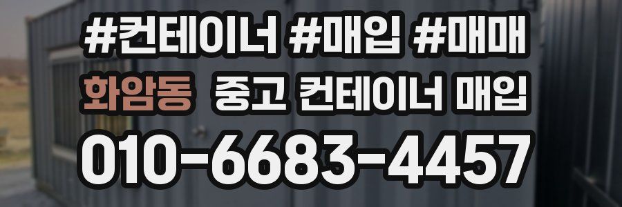 화암동 중고 컨테이너 매입