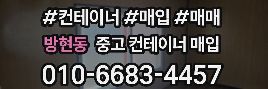 방현동 중고 컨테이너 매입