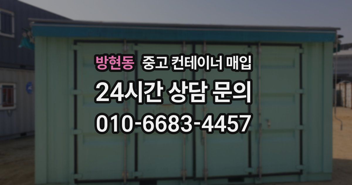 방현동 중고 컨테이너 매입