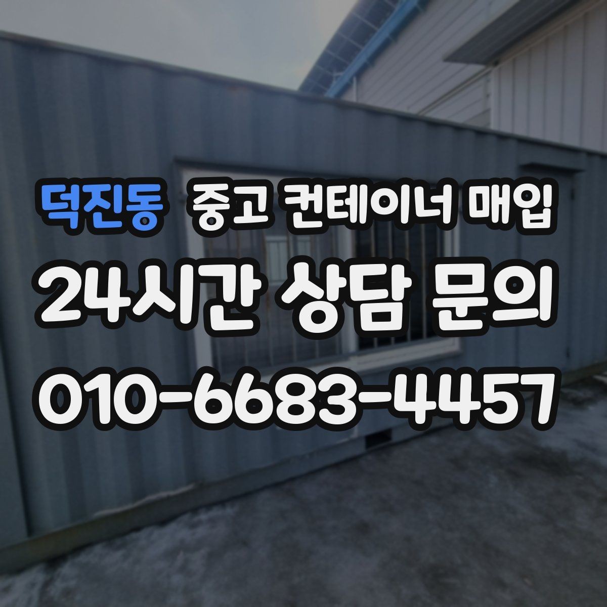 덕진동 중고 컨테이너 매입 사진 촬영 때 견적 정확도 높이는 팁