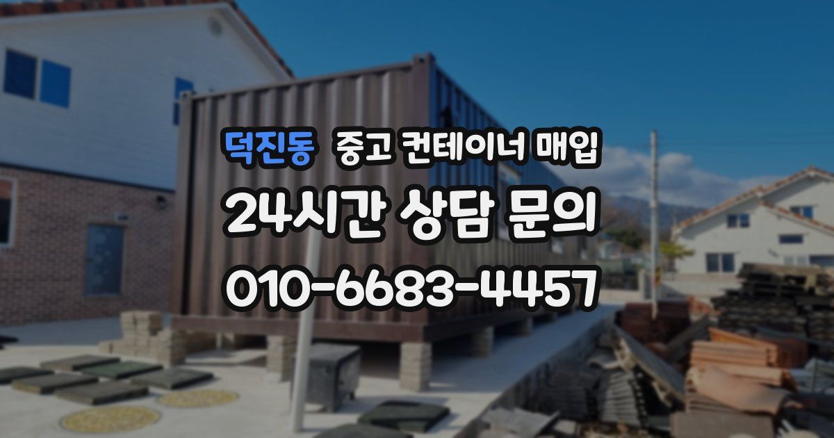 덕진동 중고 컨테이너 매입