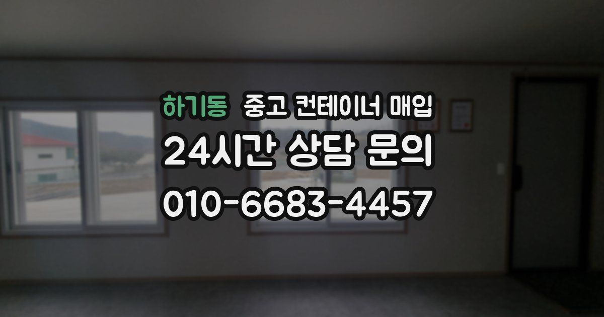 하기동 중고 컨테이너 매입