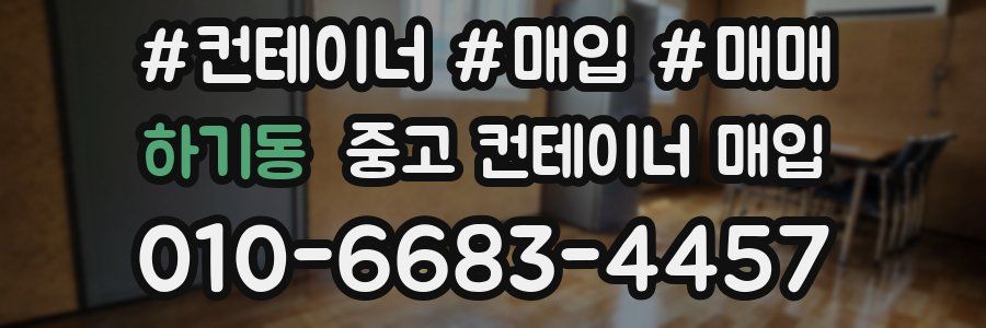 하기동 중고 컨테이너 매입