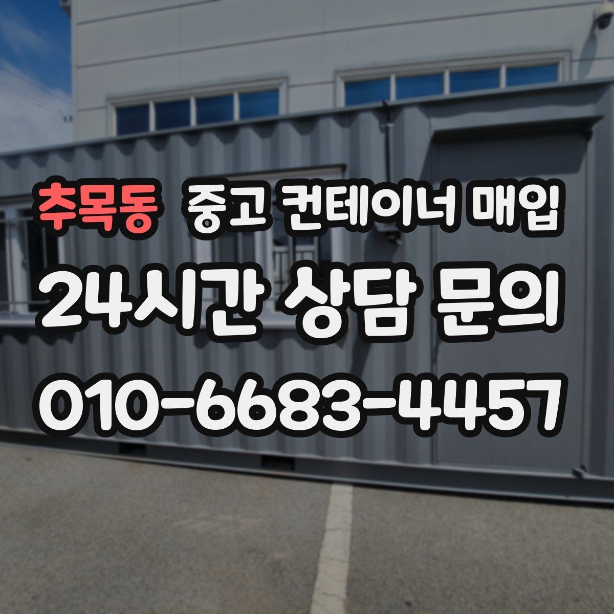 추목동 중고 컨테이너 매입 크기별 활용 계획을 맞추는 기준