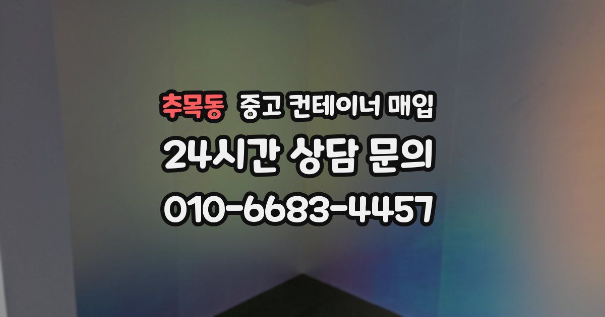 추목동 중고 컨테이너 매입