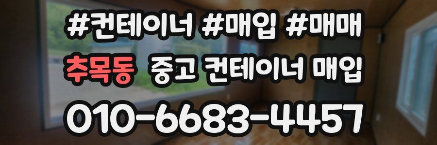 추목동 중고 컨테이너 매입