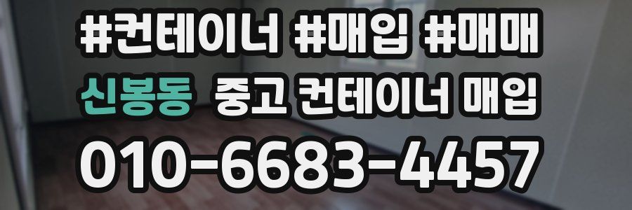 신봉동 중고 컨테이너 매입