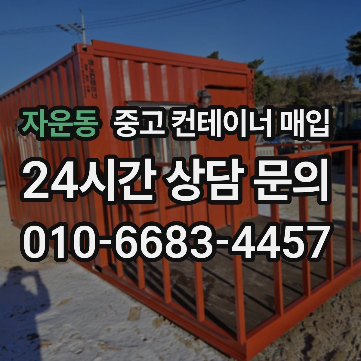 자운동 중고 컨테이너 매입 개조 흔적이 많은 경우 협의 방식