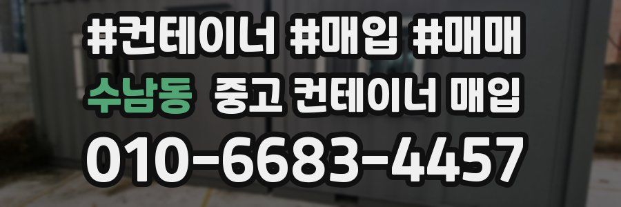 수남동 중고 컨테이너 매입