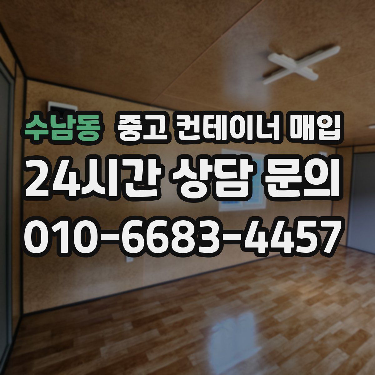 수남동 중고 컨테이너 매입