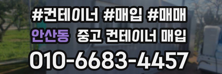안산동 중고 컨테이너 매입