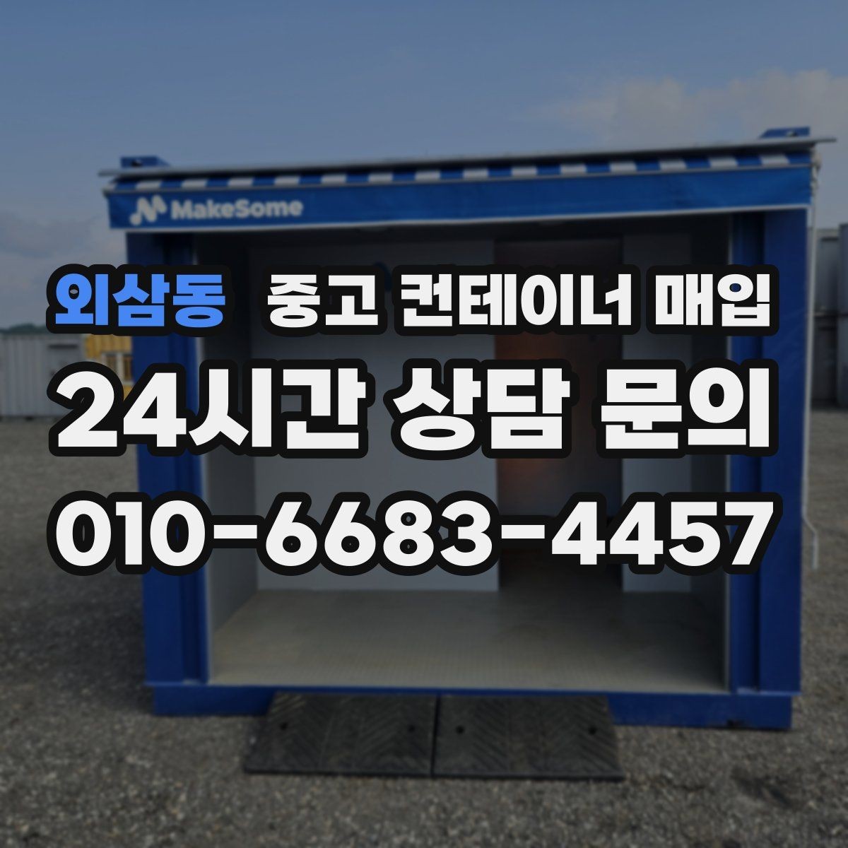 외삼동 중고 컨테이너 매입 도색 이력과 외관 상태의 연결 포인트