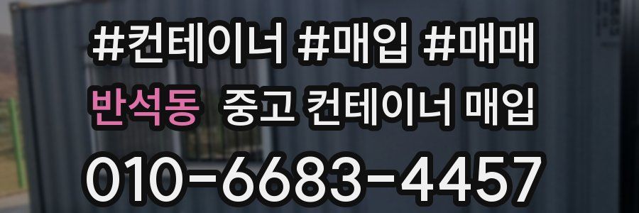 반석동 중고 컨테이너 매입