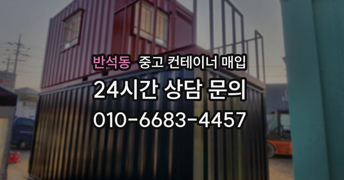 반석동 중고 컨테이너 매입