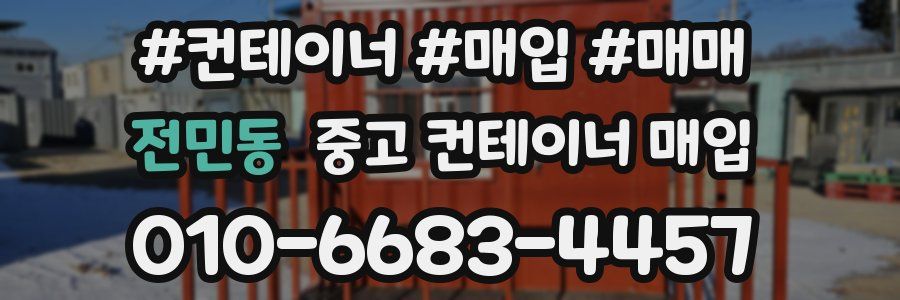 전민동 중고 컨테이너 매입