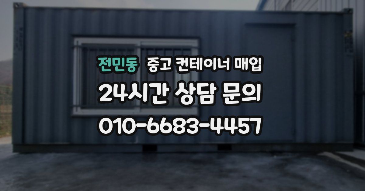 전민동 중고 컨테이너 매입
