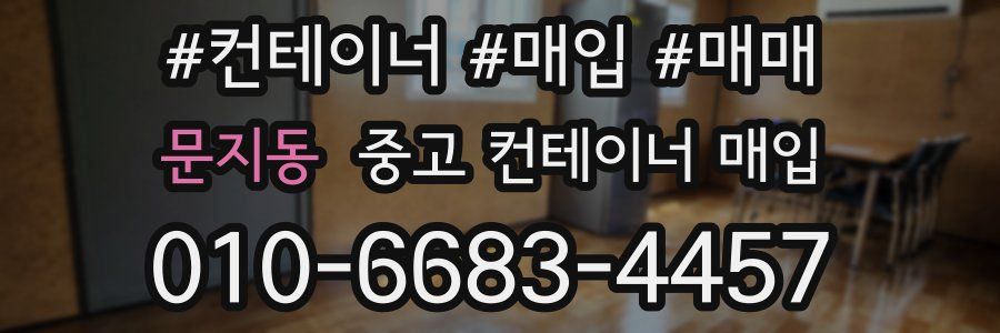 문지동 중고 컨테이너 매입