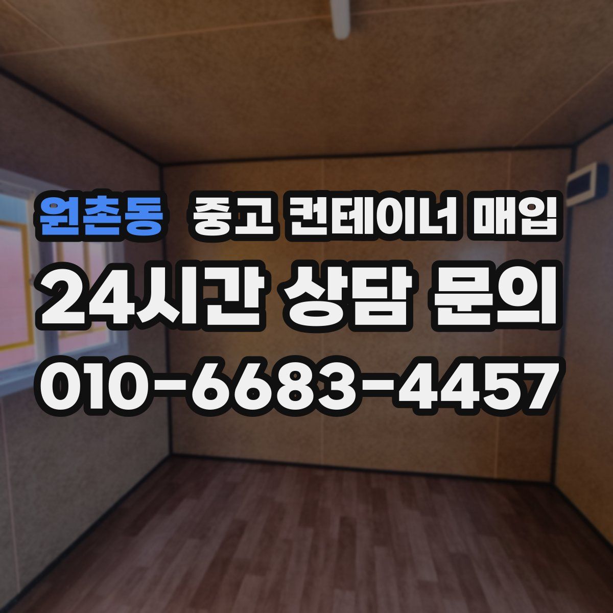 원촌동 중고 컨테이너 매입