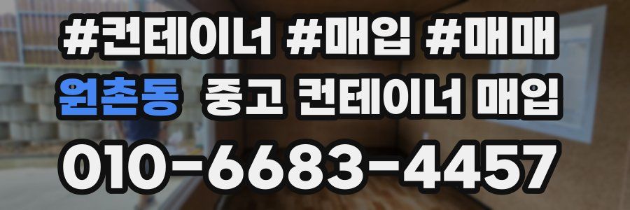 원촌동 중고 컨테이너 매입