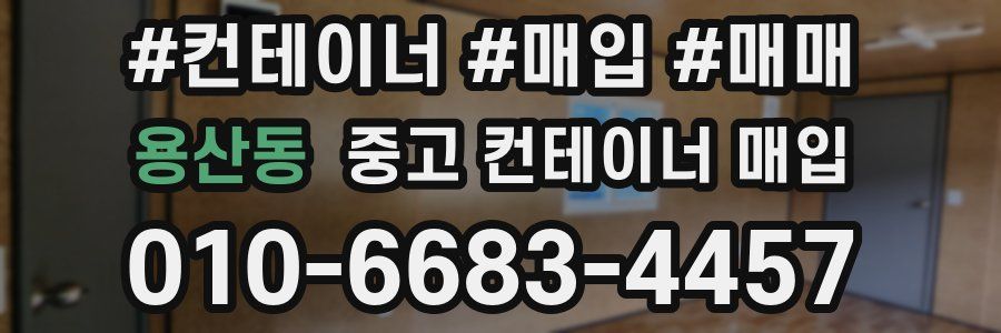 용산동 중고 컨테이너 매입