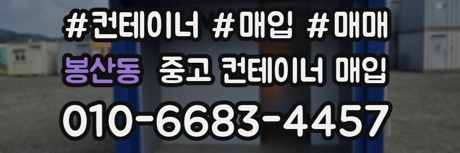 봉산동 중고 컨테이너 매입
