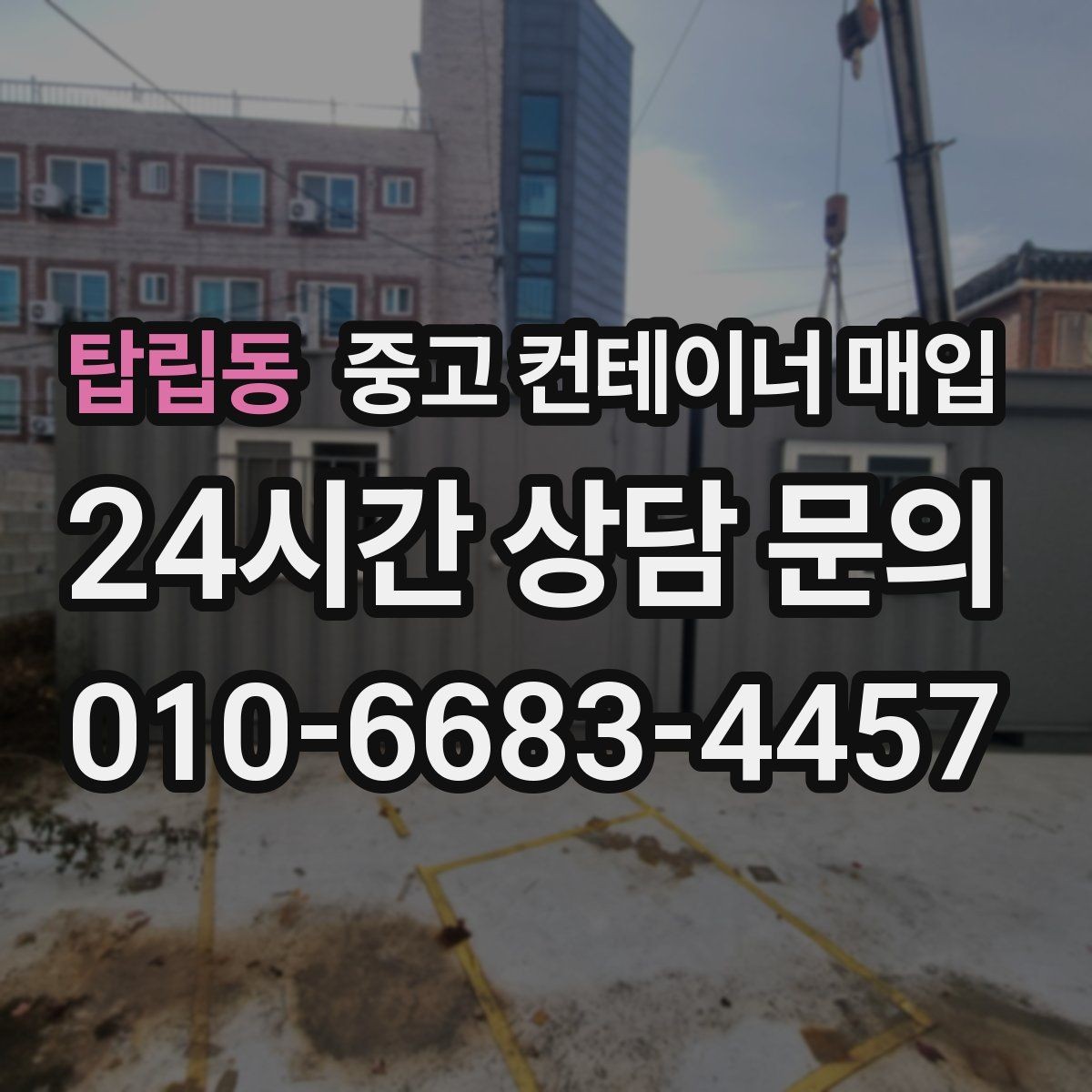 탑립동 중고 컨테이너 매입 대량 매입 전 현장 답사가 중요한 이유