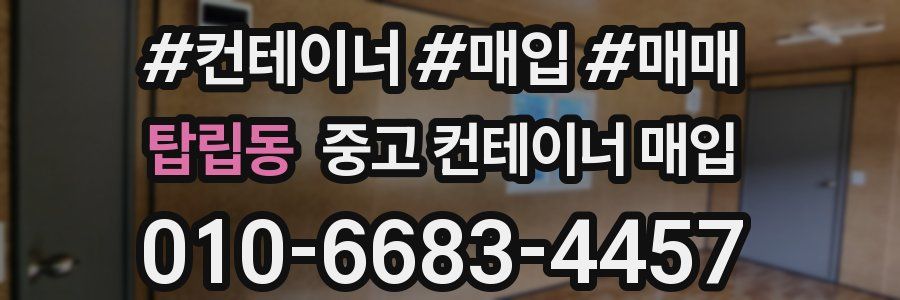 탑립동 중고 컨테이너 매입