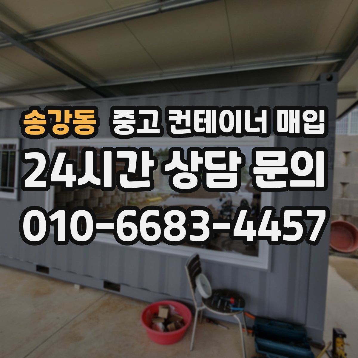 송강동 중고 컨테이너 매입 직거래와 업체 매입은 무엇이 다른가