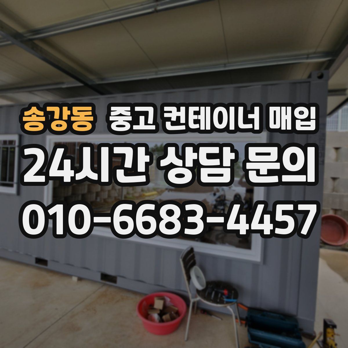 송강동 중고 컨테이너 매입