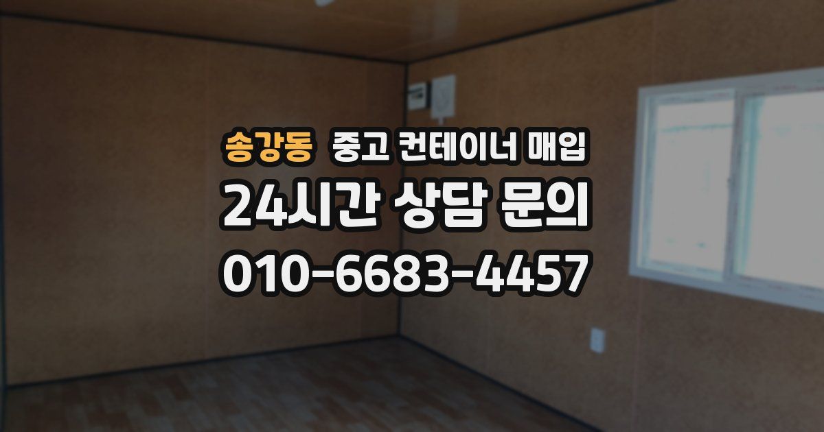 송강동 중고 컨테이너 매입