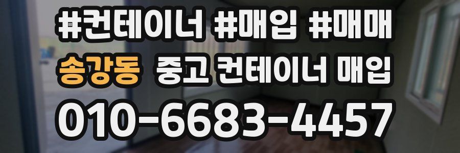 송강동 중고 컨테이너 매입