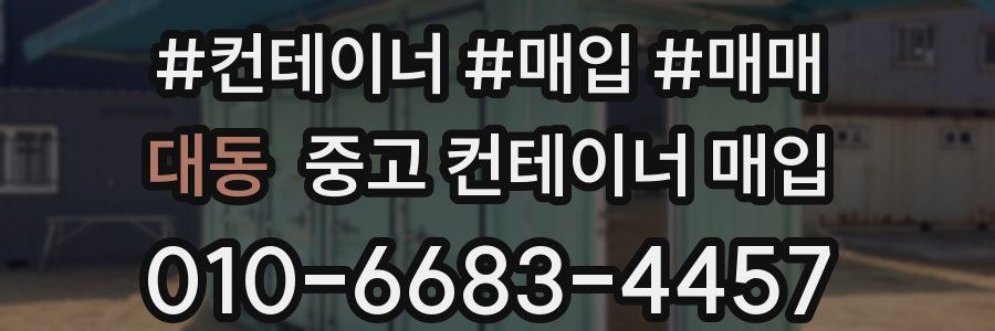 대동 중고 컨테이너 매입